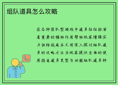 组队道具怎么攻略