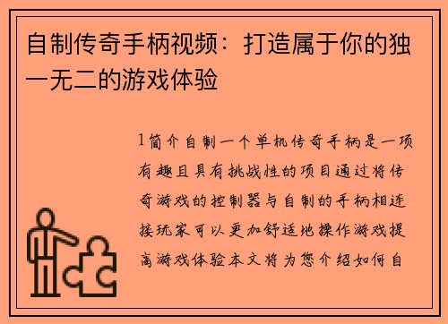自制传奇手柄视频：打造属于你的独一无二的游戏体验