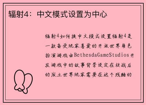 辐射4：中文模式设置为中心