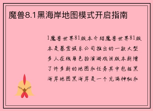 魔兽8.1黑海岸地图模式开启指南