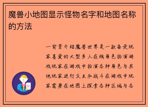 魔兽小地图显示怪物名字和地图名称的方法