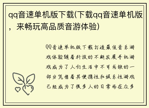 qq音速单机版下载(下载qq音速单机版，来畅玩高品质音游体验)