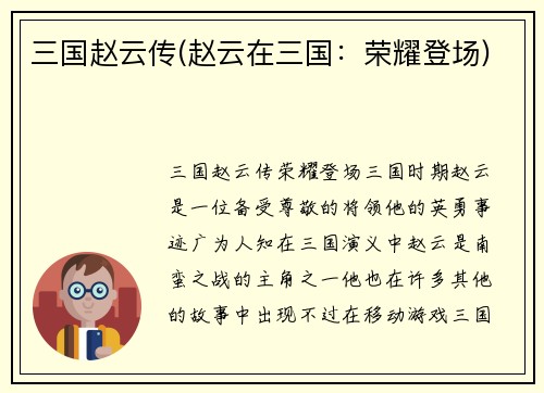 三国赵云传(赵云在三国：荣耀登场)